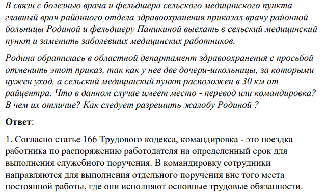 В связи с болезнью врача и фельдшера сельского медицинского пункта главный врач районного отдела здравоохранения приказал врачу районной больницы Родиной и фельдшеру Паникиной выехать в сельский медицинский пункт и заменить заболевших медицинских работников.