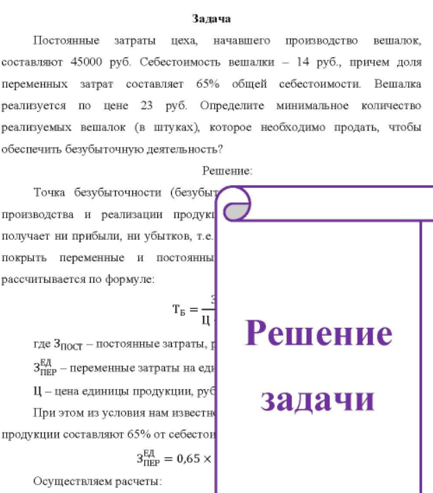 Постоянные затраты цеха, начавшего производство вешалок, составляют 45000 руб. Себестоимость вешалки - 14 руб., причем доля переменных затрат составляет 65% общей себестоимости.