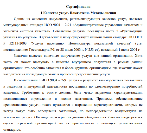 Сертификация 1 Качество услуг. Показатели. Методы оценки