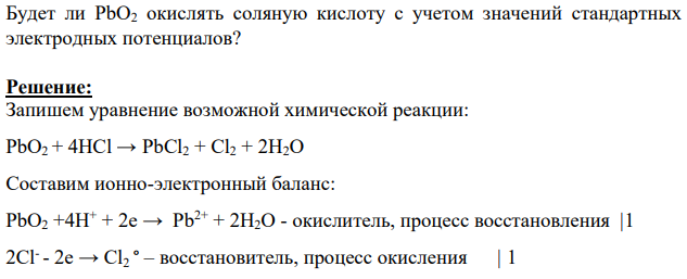 Будет ли PbO2 окислять соляную кислоту с учетом значений стандартных электродных потенциалов?