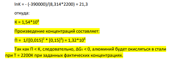 Выразить константу равновесия химической реакции (К) 2[Al] + 3[O] = Al2O3 (чист. крист.), cчитая расплав идеальным. Вычислить константу равновесия химической реакции при Т = 2200 К, если известно, что 0 ΔG2200 = -390 кДж. Будет ли окислятся алюминий при Т = 2200К, если в стали 0,015%[Al] и 0,15%[O]?