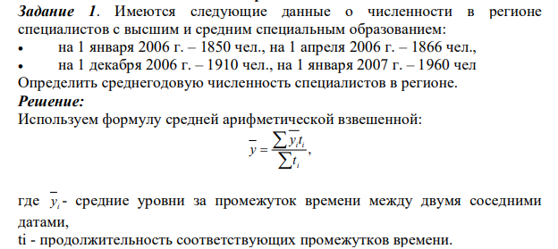 Имеются следующие данные о численности в регионе специалистов с высшим и средним специальным образованием:  на 1 января 2006 г. – 1850 чел., на 1 апреля 2006 г. – 1866 чел.,  на 1 декабря 2006 г. – 1910 чел., на 1 января 2007 г. – 1960 чел Определить среднегодовую численность специалистов в регионе.
