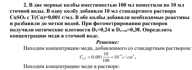 В две мерные колбы вместимостью 100 мл поместили по 10 мл сточной воды. В одну колбу добавили 10 мл стандартного раствора CuSO4 с Т(Сu)=0,001 г/мл. В обе колбы добавили необходимые реактивы и разбавили до метки