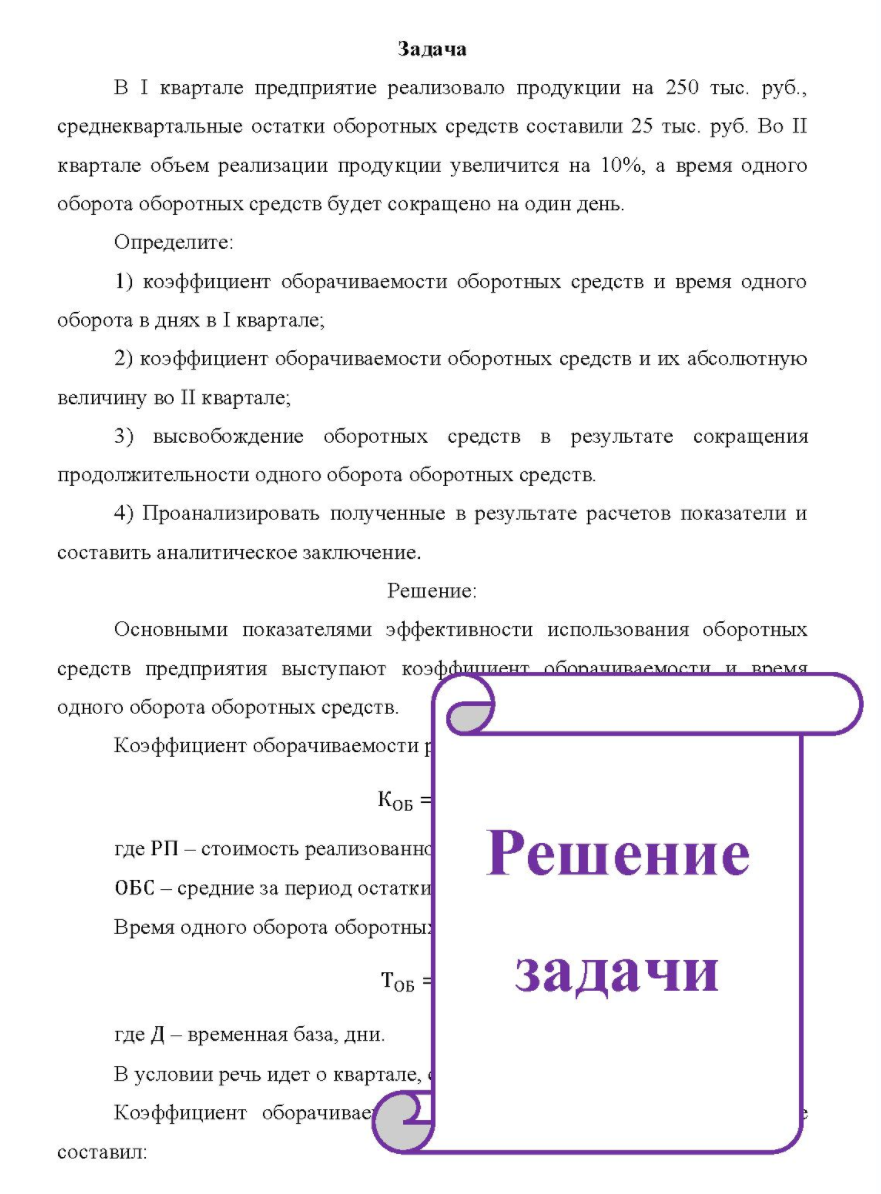 В I квартале предприятие реализовало продукции на 250 тыс, руб. , среднеквартальные остатки оборотных средств составили 25 тыс. руб.