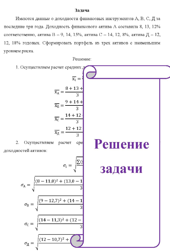 Имеются данные о доходности финансовых инструментов А, В. С. Д за последние три года. Доходность финансового актива А составила 8, 13, 12% соответственно, актива 3 - 9, 14, 15%, актива