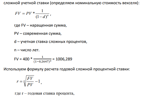 Кредит в сумме 400 тыс. у. е. выдан на 3 года под 16% годовых. Определить: а) доходность операции при замене кредита на вексель и его номинальную стоимость если он погашается через 5 лет;