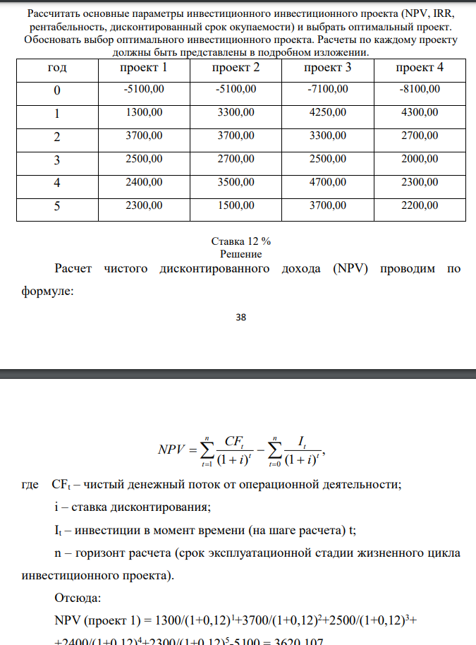 Рассчитать основные параметры инвестиционного инвестиционного проекта (NPV, IRR, рентабельность, дисконтированный срок окупаемости) и выбрать оптимальный проект.