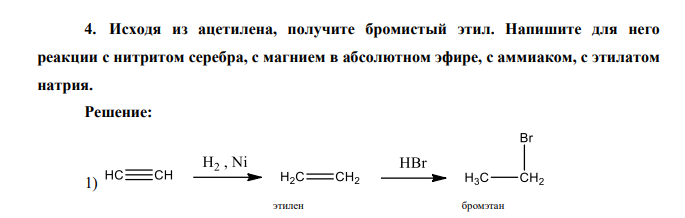 Исходя из ацетилена, получите бромистый этил. Напишите для него реакции с нитритом серебра, с магнием в абсолютном эфире, с аммиаком, с этилатом натрия