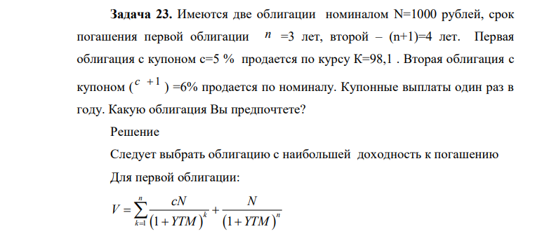 Имеются две облигации номиналом N=1000 рублей, срок погашения первой облигации n =3 лет, второй – (n+1)=4 лет. Первая облигация с купоном с=5 % продается по курсу К=98,1 . Вторая облигация с купоном ( c 1 ) =6% продается по номиналу.