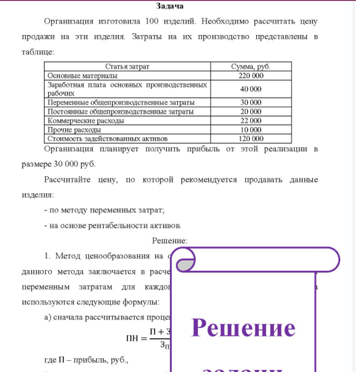 Организация изготовила 100 изделий. Необходимо рассчитать цену продажи на эти изделия. Затраты на их производство представлены в таблице: