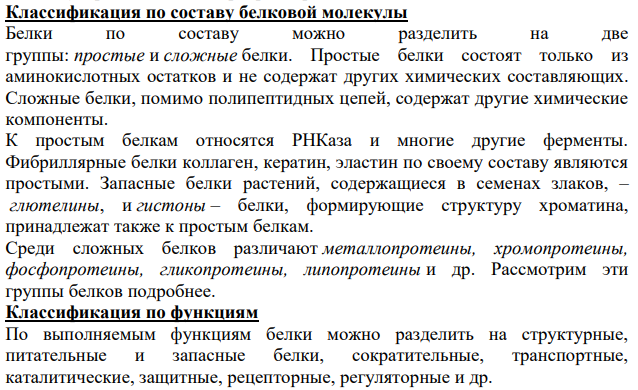 Как можно классифицировать белки? Приведите примеры.