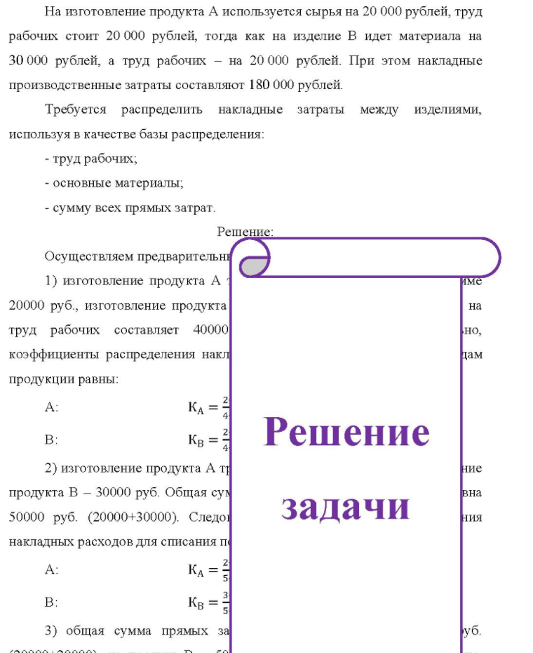 На изготовление продукта А используется сырья на 20 000 рублей, труд рабочих стоит 20 000 рублей, тогда как на изделие В идет материала на 30 000 рублей, а труд рабочих - на 20 000 рублей. При этом накладные производственные затраты составляют 180 000 рублей. Требуется распределить