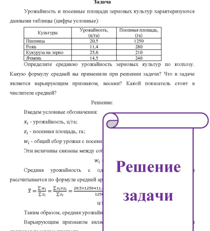 Урожайность и посевные площади зерновых культур характеризуются данными таблицы (цифры условные): Культуры Пшеница Рожь Кукуруза на зерно Ячмень Урожайность, (ц/га) 20,5 25,6 14,5 Посевная площадь, (ra) 1250 280 210 240