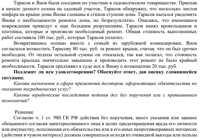 Тарасов и Янов были соседями по участкам в садоводческом товариществе. Приехав в начале дачного сезона на садовый участок, Тарасов обнаружил, что несколько листов шифера на крыше дома Янова сломаны и сгнили ступени дома.