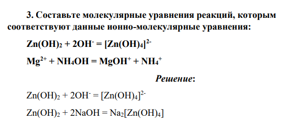 Составьте молекулярные уравнения реакций, которым соответствуют данные ионно-молекулярные уравнения: Zn(OH)2 + 2OH- = [Zn(OH)4] 2- Mg2+ + NH4OH = MgOH+ + NH4 +