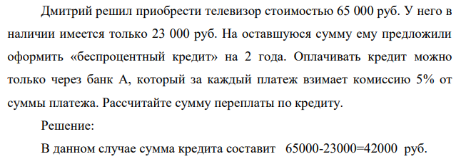 Дмитрий решил приобрести телевизор стоимостью 65 000 руб. У него в наличии имеется только 23 000 руб.