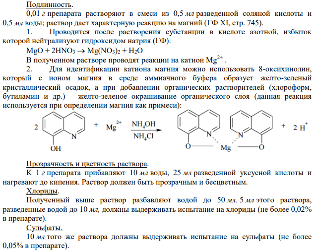 Магния оксид. Фармацевтический анализ.