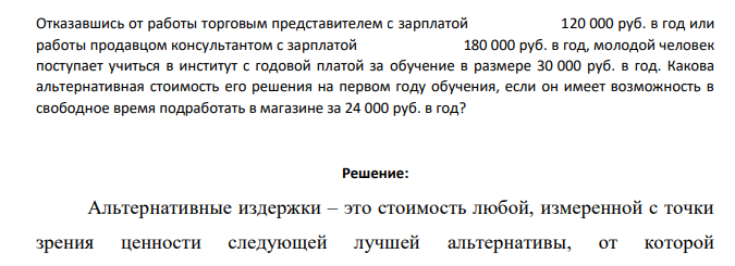 Отказавшись от работы торговым представителем с зарплатой 120 000 руб. в год или работы продавцом консультантом с зарплатой 180 000 руб. в год, молодой человек поступает учиться в институт