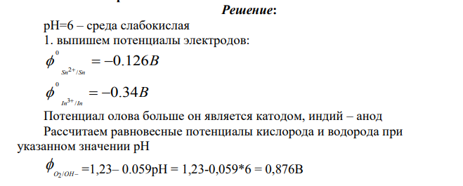 Даны пара металлов и значения рН водной среды (см. вариант в табл. 15). 1. Рассчитайте равновесные потенциалы водородного и кислородного электродов и оцените возможность коррозии металла в данной