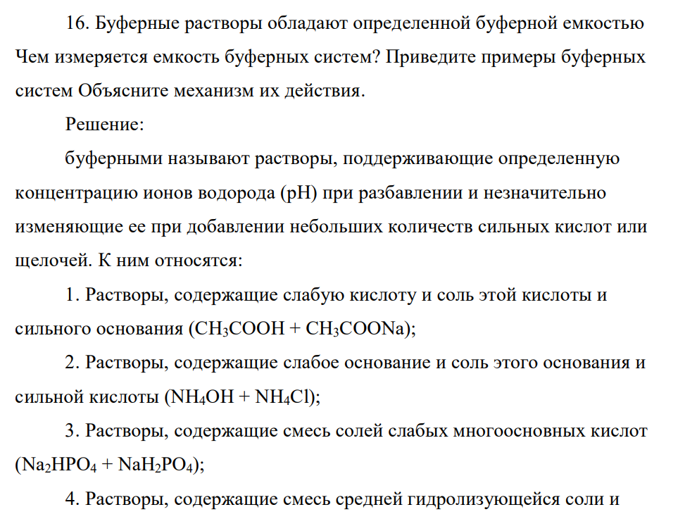 Буферные растворы обладают определенной буферной емкостью Чем измеряется емкость буферных систем? Приведите примеры буферных систем Объясните механизм их действия.