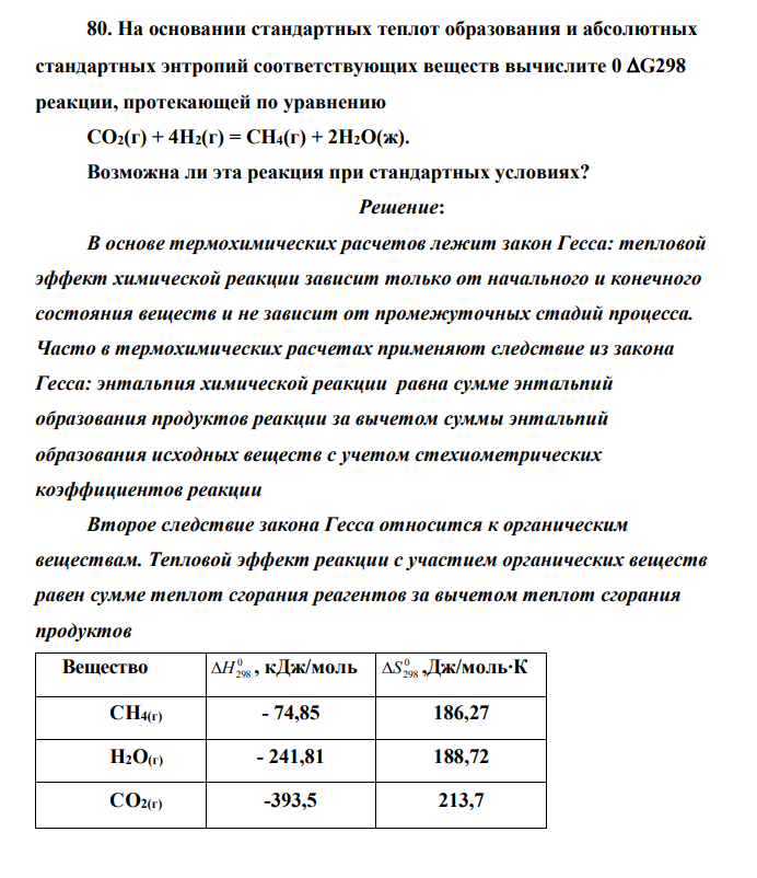 На основании стандартных теплот образования и абсолютных стандартных энтропий соответствующих веществ вычислите 0 G298 реакции, протекающей по уравнению CO2(г) + 4H2(г) = CH4(г) + 2H2O(ж). Возможна ли эта реакция при стандартных условиях?