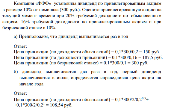 Компания «ФФФ» установила дивиденд по привилегированным акциям в размере 10% от номинала (300 руб.). Оцените привилегированную акцию на текущий момент времени при 20% требуемой доходности по обыкновенным акциям, 16% требуемой доходности по привилегированным акциям и при безрисковой ставке в 10%.