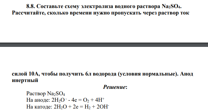 Составьте схему электролиза водного раствора Na2SO4. Рассчитайте, сколько времени нужно пропускать через раствор ток силой 10А, чтобы получить 6л водорода (условия нормальные). Анод инертный