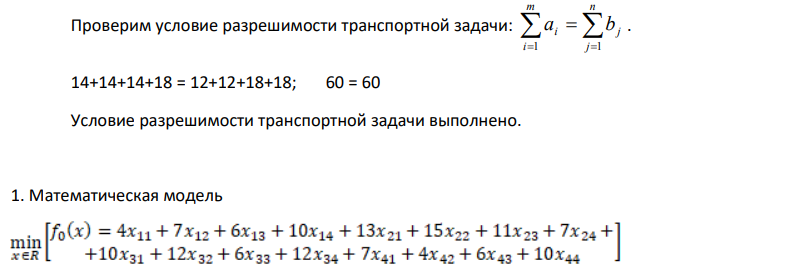 На трех базах (пунктах отправления) A1, A2, A3 находится однородный груз в количествах, соответственно равных а1, а2 и а3 единицам. Этот груз требуется перевести в три пункта назначения B1, B2, B3 соответственно в количествах b1, b2 и b3. единиц. Стоимость перевозки единицы груза из i-го пункта отправления в j-й пункт назначения составляет cij денежных единиц. Определить оптимальный план перевозок, при котором общая стоимость перевозок будет минимальной.