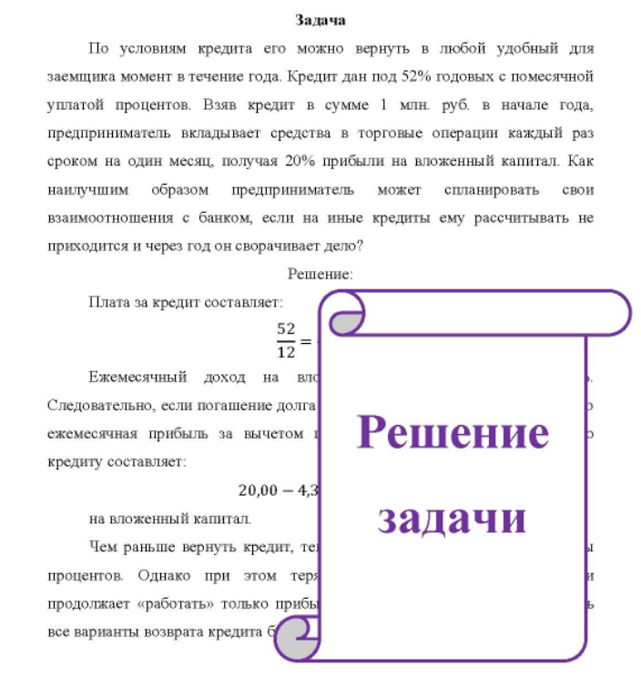 По условиям кредита его можно вернуть в любой удобный для заемщика момент в течение года. Кредит дан под 52% годовых с помесячной уплатой процентов.