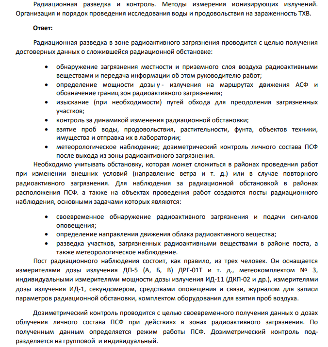 Радиационная разведка и контроль. Методы измерения ионизирующих излучений. Организация и порядок проведения исследования воды и продовольствия на зараженность ТХВ.