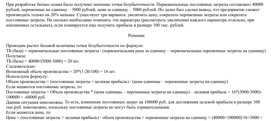 При разработке бизнес-плана было получено значение точки безубыточности. Первоначальные постоянные затраты составляют 40000 рублей, переменные на единицу – 3000 рублей, цена за единицу – 5000 рублей
