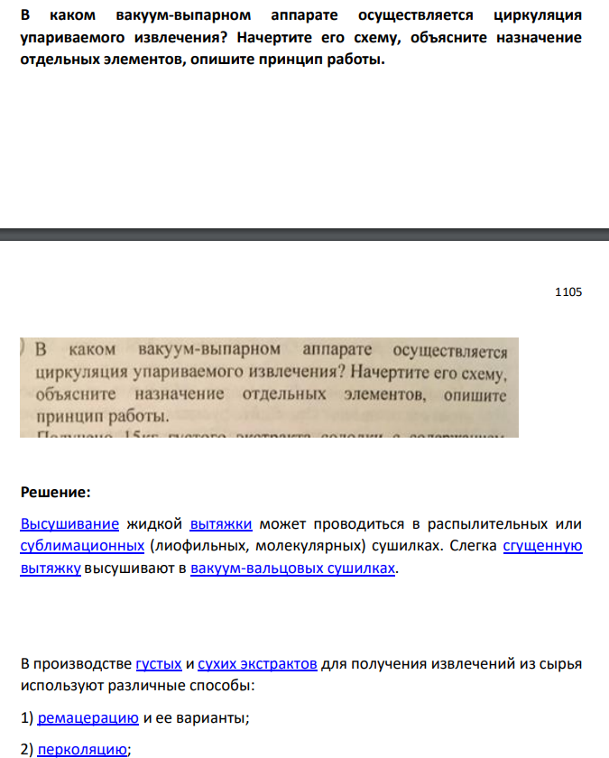 В каком вакуум-выпарном аппарате осуществляется циркуляция упариваемого извлечения? Начертите его схему, объясните назначение отдельных элементов, опишите принцип работы