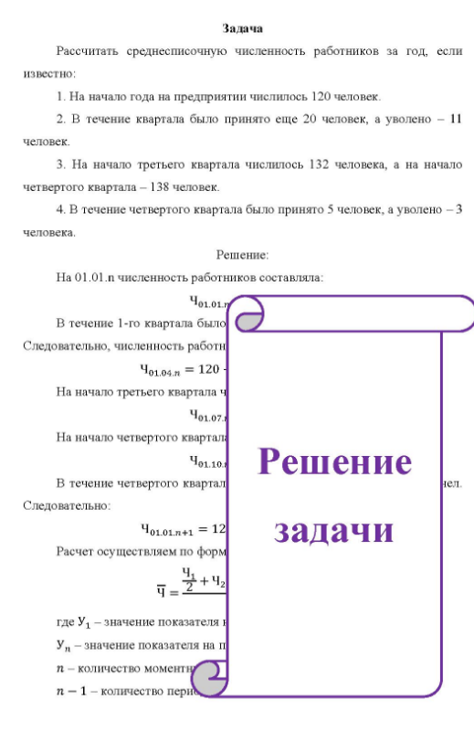Рассчитать среднесписочную численность работников за год, если известно: 1. На начало года на предприятии числилось 120 человек. 2. В течение квартала было принято еще 20 человек, а уволено - 11 человек. 3. На начало третьего квартала числилось 132 человека, а на начало четвертого квартала - 138 человек. 4. В течение четвертого квартала было принято 5 человек, а уволено - 3 человека.