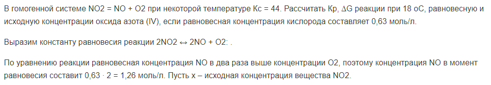 В гомогенной системе NO2 = NO + O2 при некоторой температуре Кс = 44. Рассчитать Кр, ∆G реакции при 18 оС, равновесную и исходную концентрации оксида азота (IV), если равновесная концентрация кислорода составляет 0,63 моль/л.