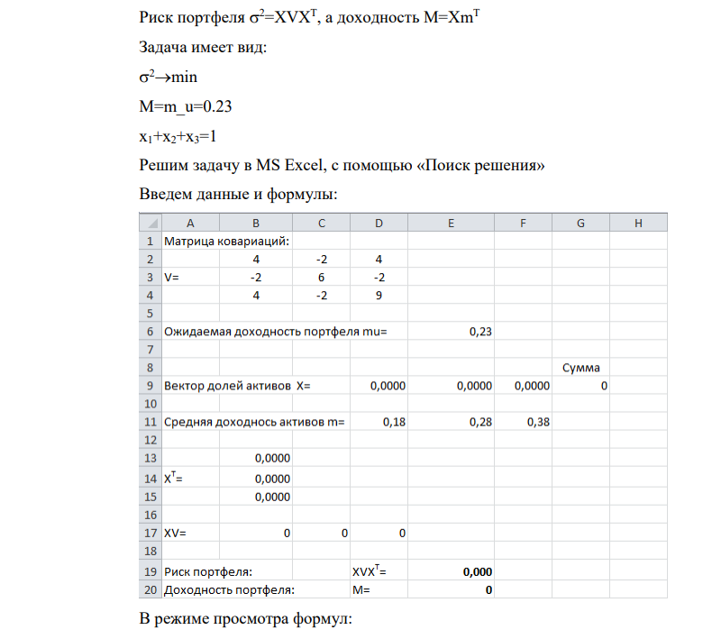 № 1 4 -2 4 V= -2 6 -2 4 -2 9 ожидаемая доходность портфеля mu= 0,23 средняя доходность активов mu_1 mu_2 mu_3 0,18 0,28 0,38 № 2 срок до погашения n = 5 лет, купонная ставка c = 0,21 , номинальная стоимость N = 16500 рублей, исходный уровень рыночной ставки i = 0,18 . изменение рыночной ставки i 105 б.п.