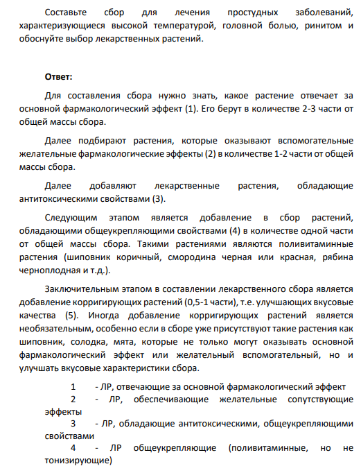 Составьте сбор для лечения простудных заболеваний, характеризующиеся высокой температурой, головной болью, ринитом и обоснуйте выбор лекарственных растений.