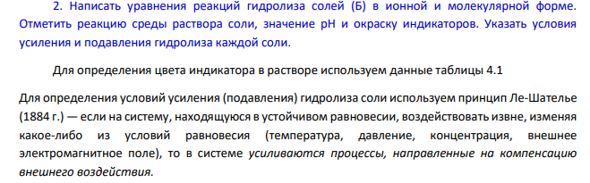 Вопросы заданий 1. Составить уравнения в молекулярном, полном и сокращенном ионном виде (А). 2. Написать уравнения реакций гидролиза солей (Б) в ионной и молекулярной форме.