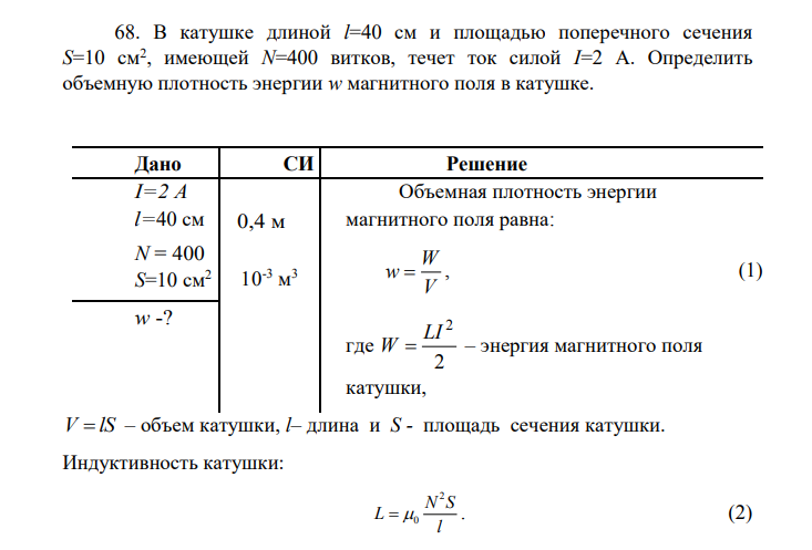 68. В катушке длиной l=40 см и площадью поперечного сечения S=10 см2 , имеющей N=400 витков, течет ток силой I=2 А.