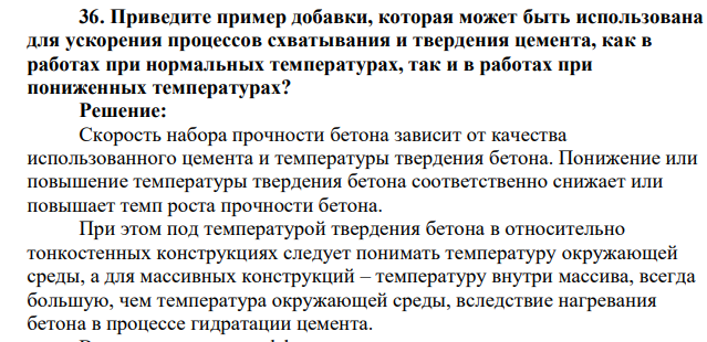 Приведите пример добавки, которая может быть использована для ускорения процессов схватывания и твердения цемента, как в работах при нормальных температурах, так и в работах при пониженных температурах