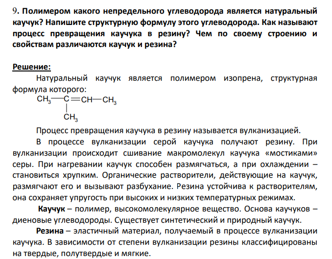 Полимером какого непредельного углеводорода является натуральный каучук? Напишите структурную формулу этого углеводорода. Как называют процесс превращения каучука в резину? Чем по своему строению и свойствам различаются каучук и резина?
