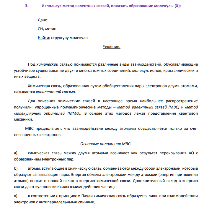 Используя метод валентных связей, показать образование молекулы (Х); Дано: CH4 метан Найти: структуру молекулы