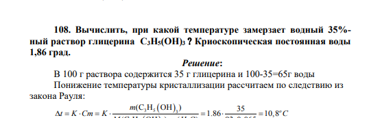 Вычислить, при какой температуре замерзает водный 35%- ный раствор глицерина C3H5(OH)3 Криоскопическая постоянная воды 1,86 град.