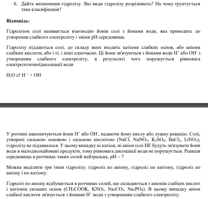 Дайте визначення гідролізу. Які види гідролізу розрізняють? На чому ґрунтується така класифікація?