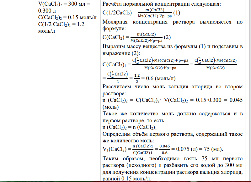 Какой объём 1.2 Н раствора хлористого кальция следует взять для приготовления 300 мл 0.15 М раствора CaCl2?