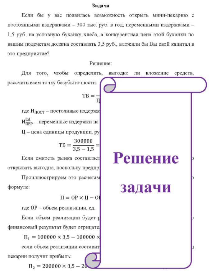 Если бы у вас появилась возможность открыть мини-пекарню с постоянными издержками - 300 тыс. руб. в год, переменными издержками - 1,5 руб. на условную буханку хлеба, а конкурентная цена этой буханки по вашим подсчетам должна составлять 3,5 руб., вложили бы Вы свой капитал в это предприятие?