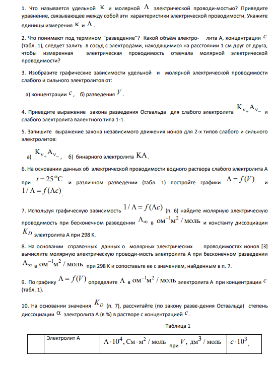 1. Что называется удельной  и молярной  электрической проводи-мостью? Приведите уравнение, связывающее между собой эти характеристики электрической проводимости.