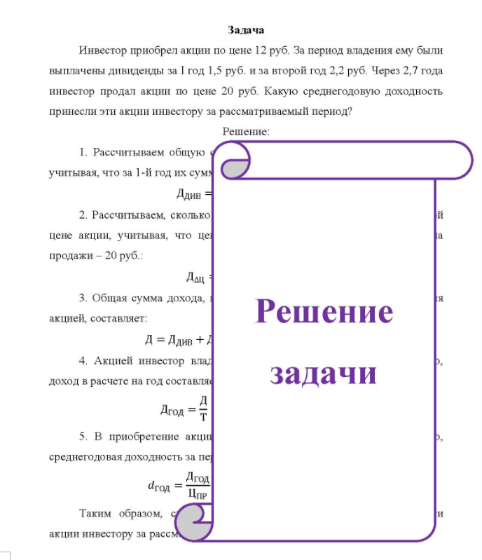 Задача Инвестор приобрел акции по цене 12 руб. За период владения ему были выплачены дивиденды за I год 1,5 руб. и за второй год 2,2 руб. Через 2,7 года инвестор продал акции по цене 20 руб. Какую среднегодовую доходность принесли эти акции инвестору за рассматриваемый период?
