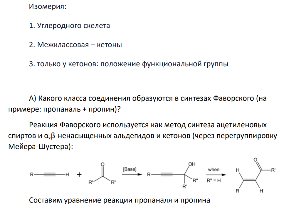 А) Какого класса соединения образуются в синтезах Фаворского (на примере: пропаналь + пропин)?  Б) а) [Пентанон – 2]  Укажите еще структуры двух кетонов и двух альдегидов этого состава.