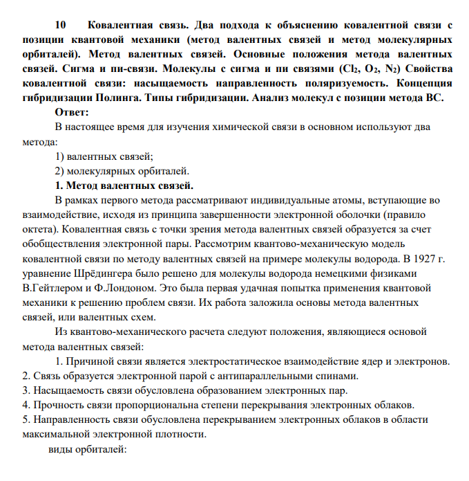 Ковалентная связь. Два подхода к объяснению ковалентной связи с позиции квантовой механики (метод валентных связей и метод молекулярных орбиталей).