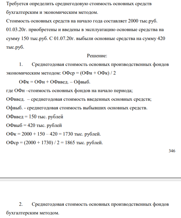 Требуется определить среднегодовую стоимость основных средств бухгалтерским и экономическим методом. Стоимость основных средств на начало года составляет 2000 тыс.руб.